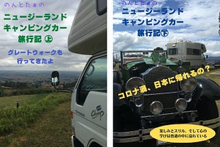 ◎ニュージーランドキャンピングカー旅行記上下巻出版のお知らせ◎