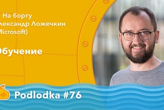 Podlodka #76 — Обучение