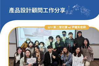 【職涯分享】產品設計顧問工作分享