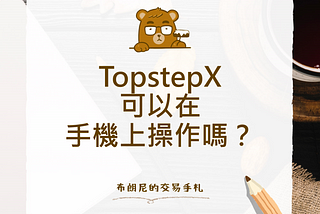 TopstepX 可以在手機上操作嗎？