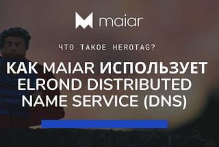 Что такое Herotag? Как Maiar использует Elrond Distributed Name Service (DNS)