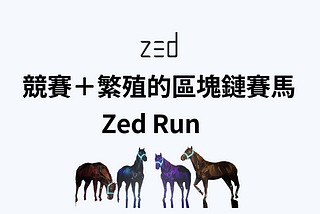 競賽＋繁殖的區塊鏈賽馬 — Zed Run