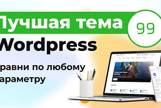 Лучшая тема Wordpress — Wescle [сравни по любому параметру]