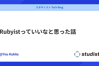 Rubyistっていいなと思った話