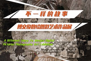 Current Exhibition | A Different Story: Fu Wenjun Digital Pictorial Photography Art Exhibition