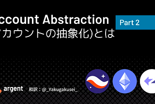 Account Abstraction(AA)とは？(パート2)