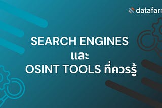 Search Engines และ OSINT Tools ที่ควรรู้