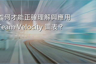 Scrum 系列：如何才能正確理解與應用 Team Velocity 圖表？