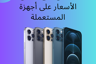 Where to Find Affordable iPhones in KSA: Discover Revent as Your Go-to Option