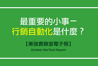 【漸強實驗室電子報】October MarTech Report