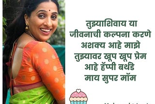 Birthday wishes for mother in Marathi