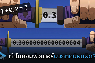 ทำไมคอมพิวเตอร์บวกทศนิยมผิด?