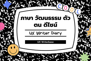 [UX Writer Diary] ภาษา วัฒนธรรม ตัวตน ดีไซน์