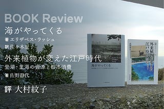 エリザベス・ラッシュ著『海がやってくる』佐野静代著『外来植物が変えた江戸時代』