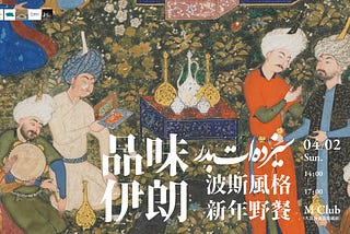 品味伊朗：波斯風格新年野餐