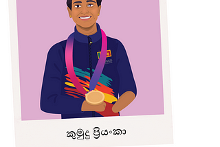 ධාවන පථය තුළත් පිටතත් චිරස්ථායී ජීවය: කුමුදු ප්‍රියංකා