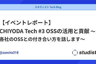 【イベントレポート】CHIYODA Tech #3 OSSの活用と貢献 ～各社のOSSとの付き合い方を話します～