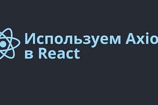 Используем Axios в React