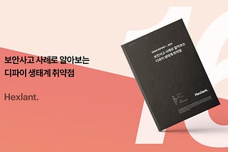 보안사고 사례로 알아보는 디파이 생태계 취약점