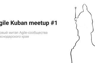 Отчёт об Agile Kuban meetup #1