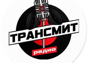 Трансмит