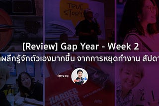 Gap Year —  Week 2 : ได้ตกผลึกรู้จักตัวเองมากขึ้น จากการหยุดทำงาน สัปดาห์ที่ 2