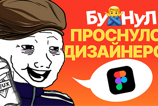 Как я стал UI/UX-дизайнером после «весёлого» вечера.