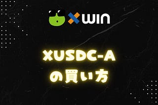 xUSDC-Aの買い方