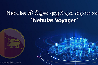 Nebulas හි ඊළඟ අනුවාදය සඳහා නම “Nebulas Voyager”
