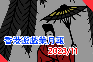 香港遊戲業月報 2023/11