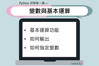 Python 初學第一講 — 變數與基本運算