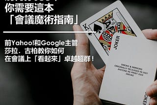 #4《這樣開會最聰明》人人都可以是會議魔術師~