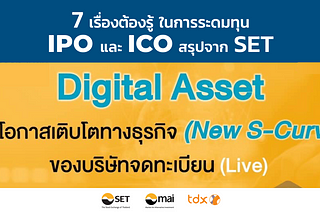 7 เรื่องต้องรู้ ในการระดมทุน IPO และ ICO สรุปจาก SET