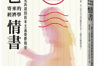 資本主義是什麼？經濟入門書｜爸爸寄來的經濟學情書