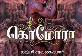 கொமோரா — எதிர்மறை அழகியல்