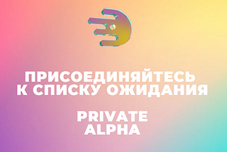 Присоединяйтесь к списку ожидания Mover Private Alpha!