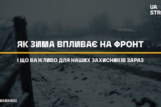 Як зима впливає на фронт і що важливо для наших захисників зараз