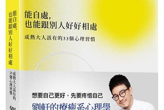 <大眾心理學>能自處，也能跟別人好好相處📙讀後感