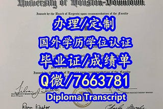 购买UH毕业证明+薇信7663781原版1:1定制休斯敦大学文凭证书 高仿休斯敦大学学生ID卡 入学offer 入读证明{do University of Houston diploma》