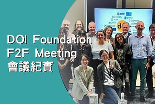 DOI Foundation F2F Meeting 會議紀實