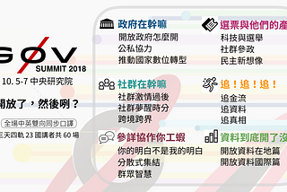 【g0v 年會系列】Summit 議程分軌大公開