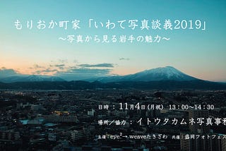 もりおか町家「いわて写真談義2019」