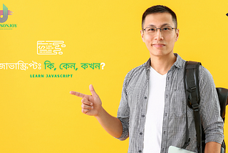 জাভাস্ক্রিপ্টঃ (Javascript) কি, কেন, কখন?