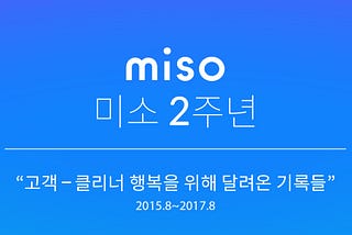 미소가 2주년을 맞이했습니다!