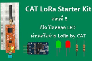 CAT LoRa Starter Kit ตอนที่ 8 เปิด-ปิดหลอด LED ผ่านเครือข่าย LoRa by CAT