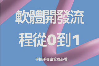 🚀 軟體開發流程從 0 到 1，手把手專案管理必看 (2024)