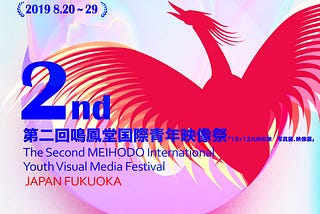 Award Winner and Honorees Announced: The 2nd MEIHODO International Visual Media Festival North…