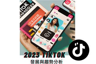 2023年TikTok 台灣發展現況和趨勢