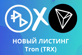 Листинг Tron (TRX) на PrizmBit