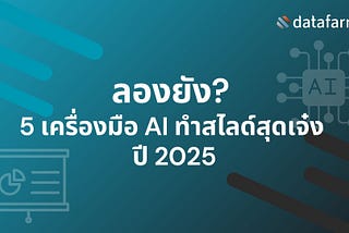 ลองยัง? 5 เครื่องมือ AI ทำสไลด์สุดเจ๋ง ปี 2025